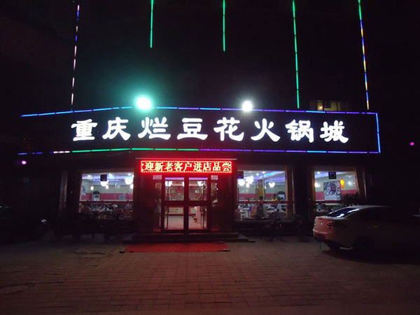 重庆烂豆花火锅加盟