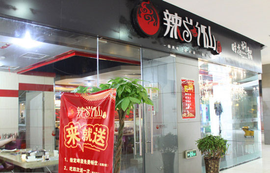 辣尚仙焖锅加盟