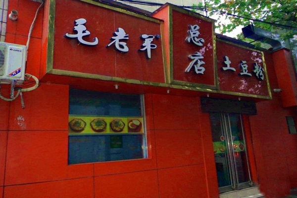 毛老弟土豆粉店