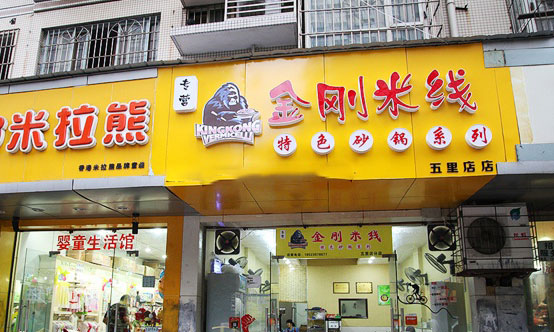 金刚米线加盟