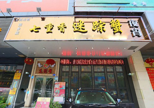七重香迷踪蟹加盟
