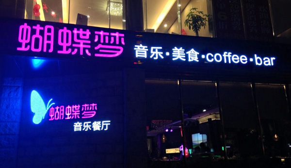 蝴蝶梦音乐餐厅加盟