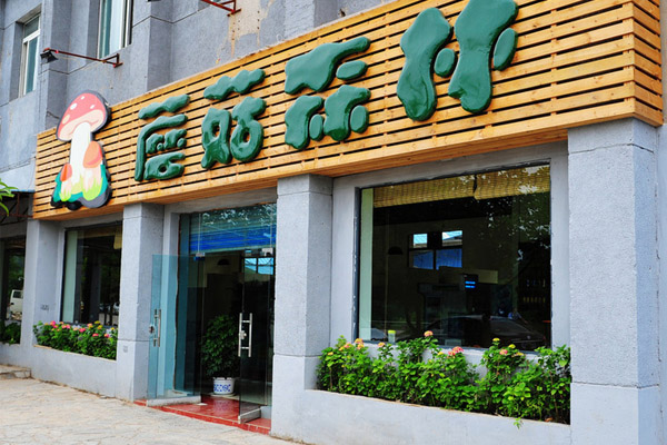 蘑菇森林加盟店