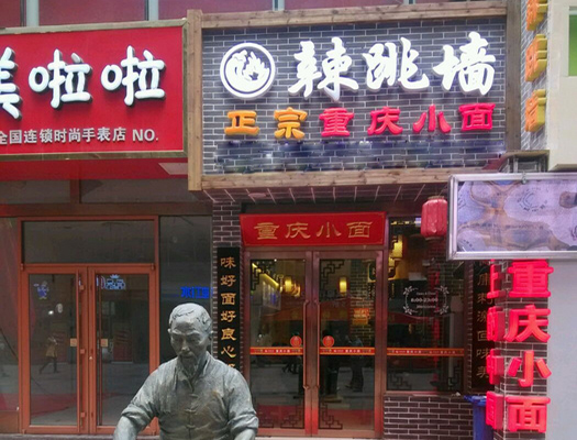 辣跳墙重庆小面加盟