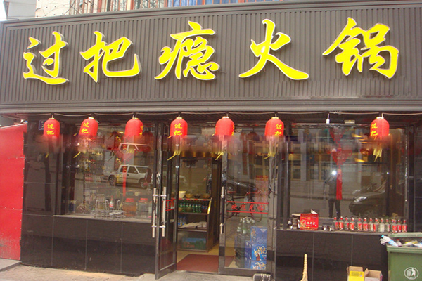 过把瘾火锅加盟