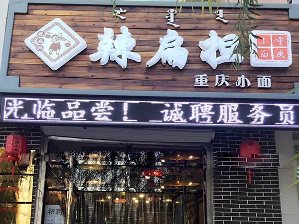 辣扁担重庆小面加盟