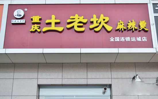 土老坎麻辣烫加盟