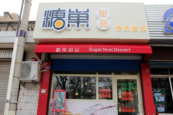 糖巢甜品加盟