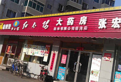 红太阳大药房加盟