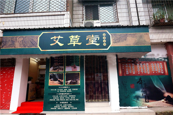 艾草堂养生馆