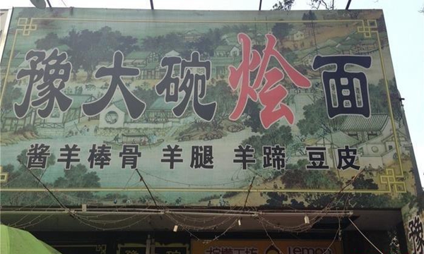 豫大碗加盟店