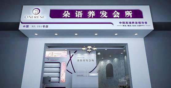 朵语养发馆加盟