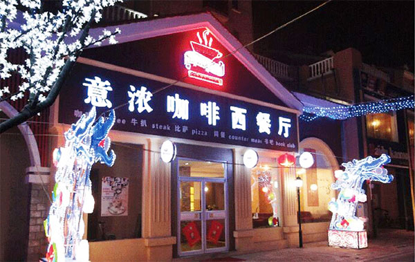 意浓咖啡