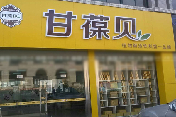甘葆贝加盟店