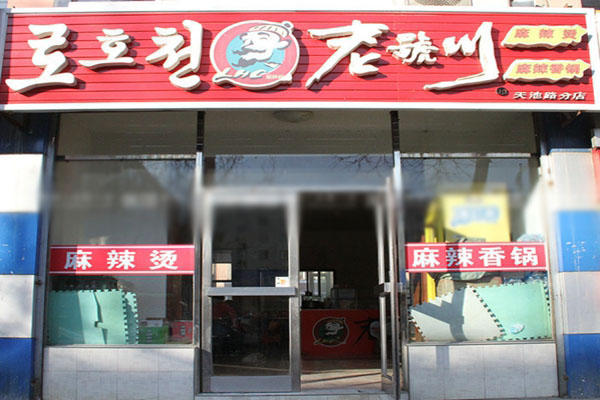 老号川麻辣烫加盟店