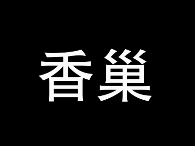 香巢加盟