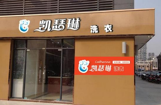 凯瑟琳洗衣加盟店