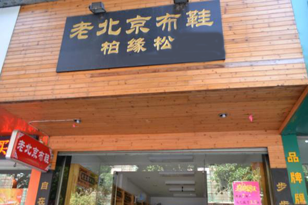 柏缘松老北京布鞋