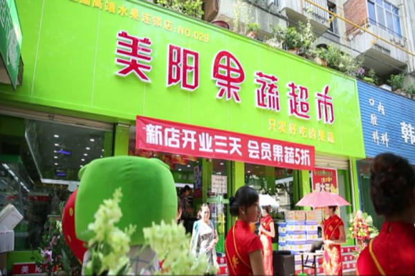 美阳果蔬超市怎么样？加盟美阳果蔬超市赚钱吗？