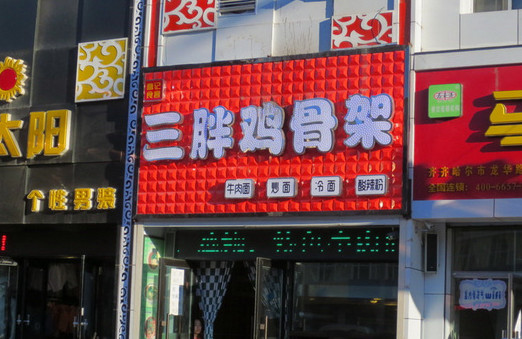 三胖鸡骨架加盟店需要多少钱？