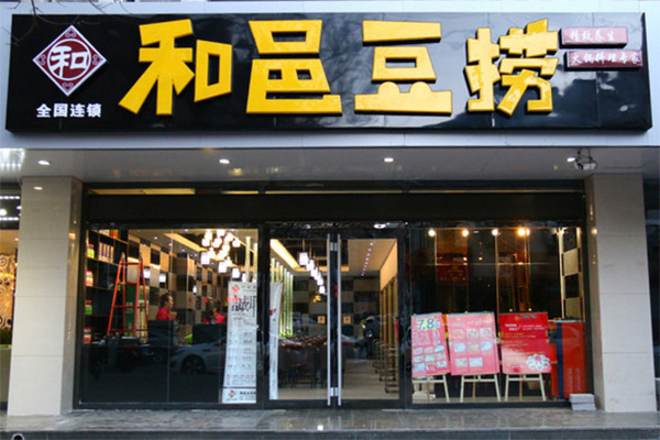 和邑豆捞加盟店