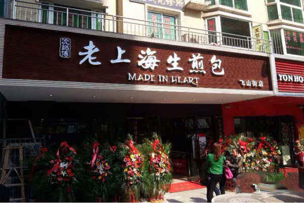 沈师傅老上海生煎包