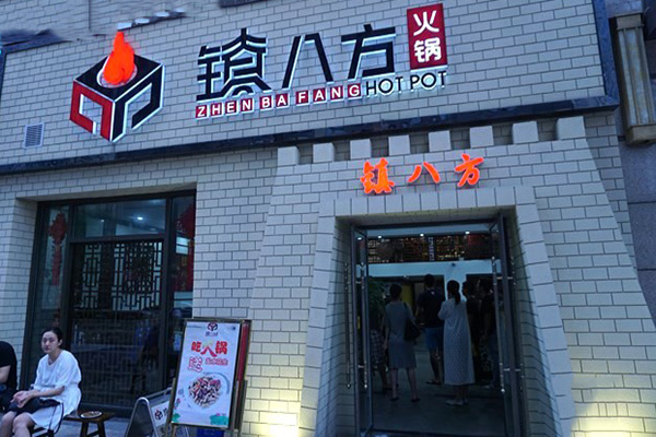镇八方火锅门店