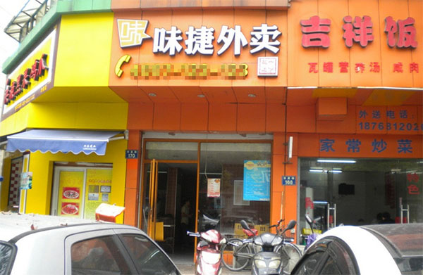 味捷外卖加盟店