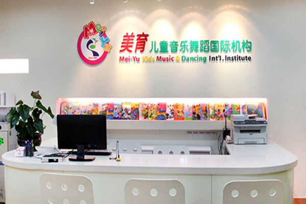美育儿童音乐舞蹈国际机构