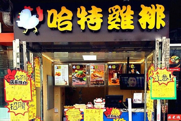 哈特鸡排加盟