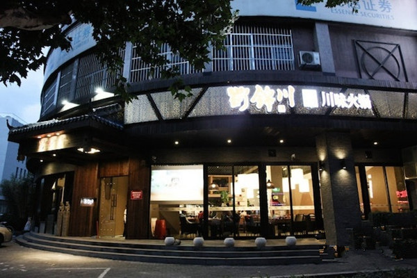蜀锦川火锅加盟店