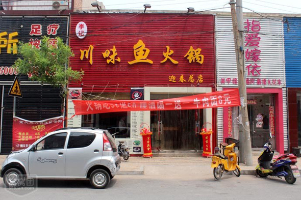 李记川味鱼火锅加盟店