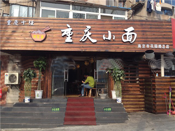 渝家婆重庆小面加盟店