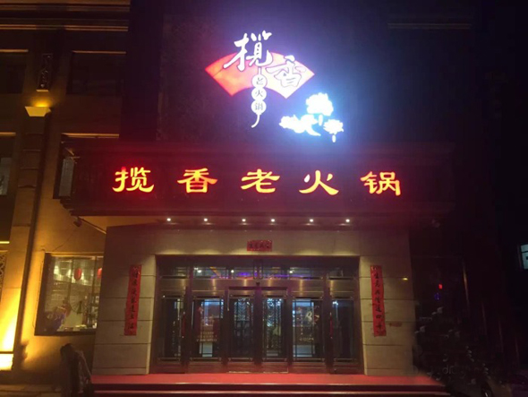揽香老火锅加盟店