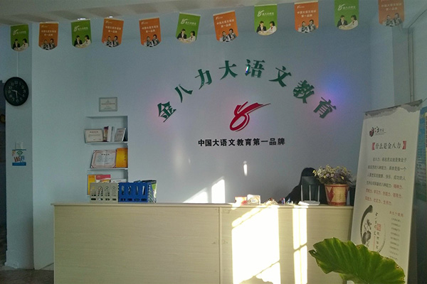 金八力作文门店