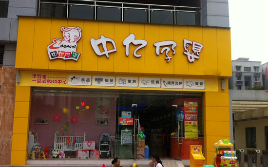 中亿孕婴加盟