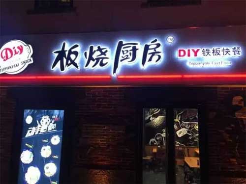 板烧厨房加盟门店