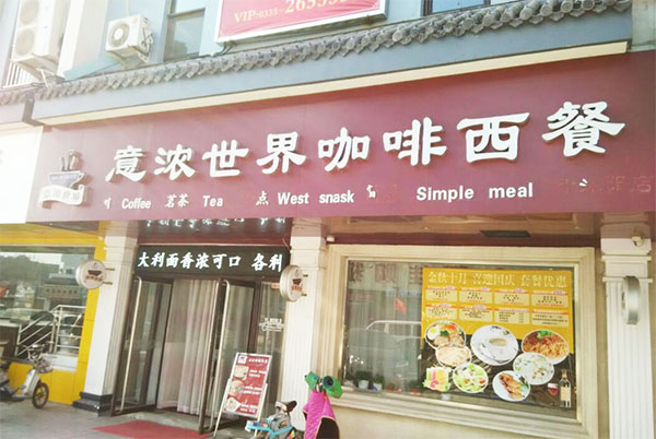 意浓咖啡