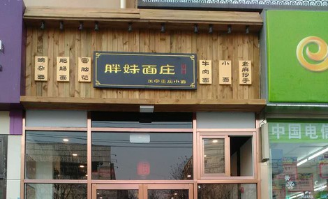 胖妹面庄加盟费