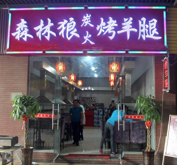 森林狼烤羊腿加盟店