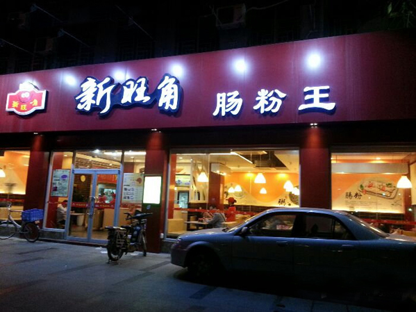 新旺角肠粉王加盟店
