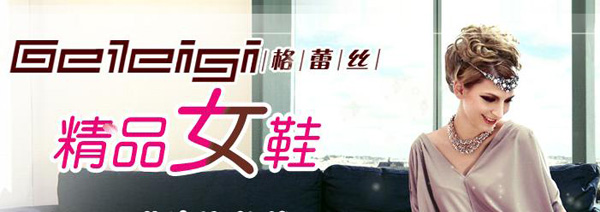 格蕾丝女鞋加盟