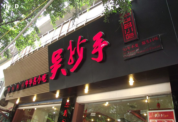 吴抄手加盟