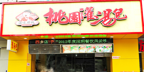 桃园灌汤包加盟店