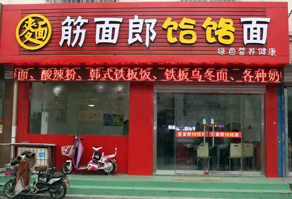 筋面郎饸饹面
