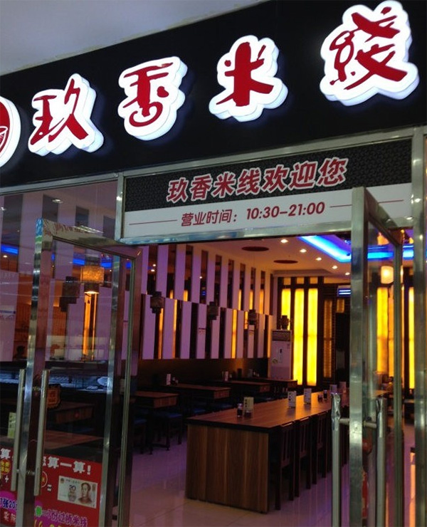 玖香米线加盟店