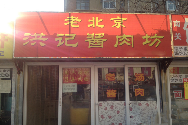 老北京洪记酱肉坊