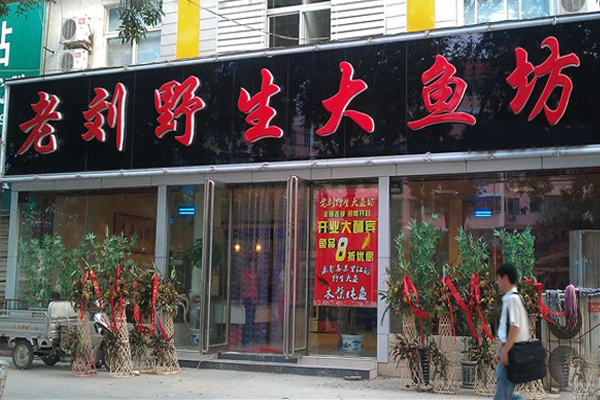 老刘野生大鱼坊