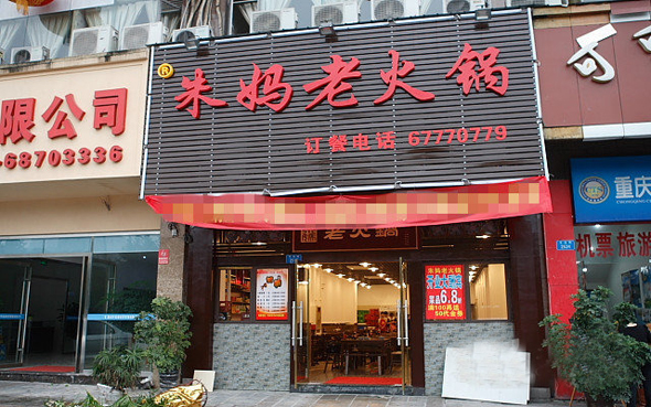 朱妈老火锅加盟店