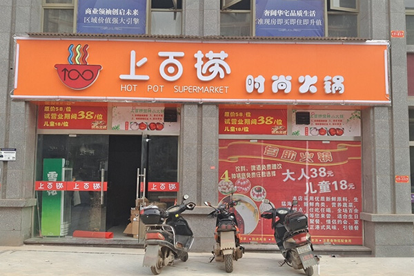 上百捞火锅加盟